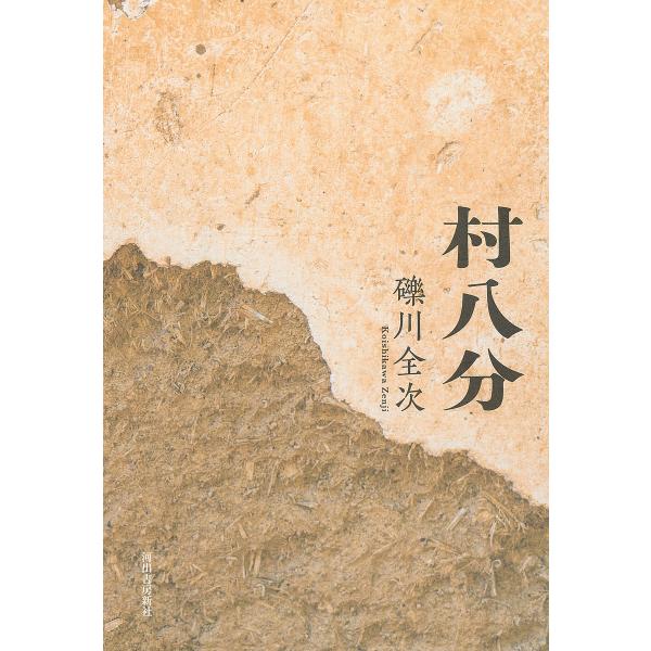 村八分/礫川全次