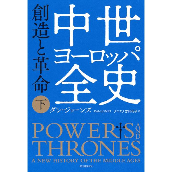 中世ヨーロッパ全史 下/ダン・ジョーンズ/ダコスタ吉村花子