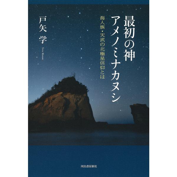 最初の神アメノミナカヌシ 海人族・天武の北極星信仰とは/戸矢学