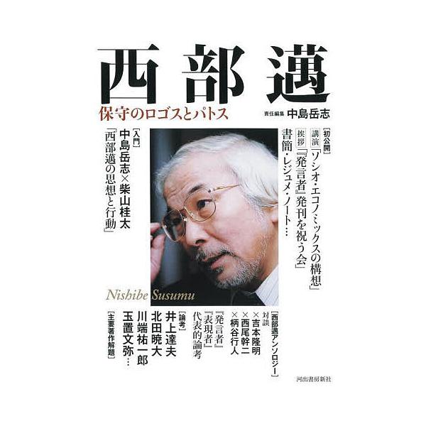※商品画像はイメージや仮デザインが含まれている場合があります。帯の有無など実際と異なる場合があります。責任編集:中島岳志出版社:河出書房新社発売日:2025年05月キーワード:西部邁保守のロゴスとパトス中島岳志 にしべすすむほしゆのろごすと...