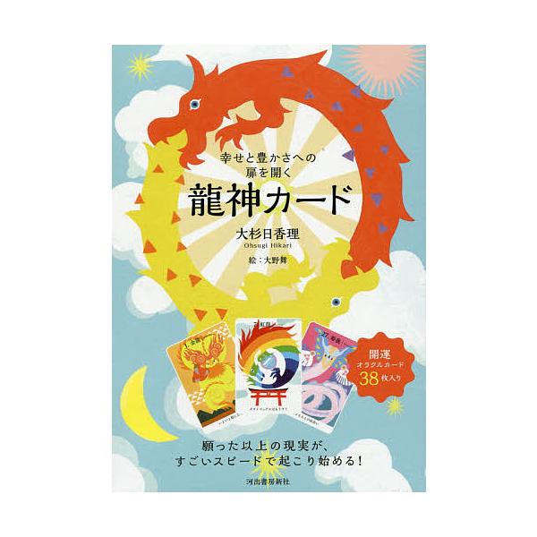 著:大杉日香理　絵:大野舞出版社:河出書房新社発売日:2017年04月キーワード:幸せと豊かさへの扉を開く龍神カード大杉日香理大野舞 占い しあわせとゆたかさえのとびらおひらく シアワセトユタカサエノトビラオヒラク おおすぎ ひかり おおの...