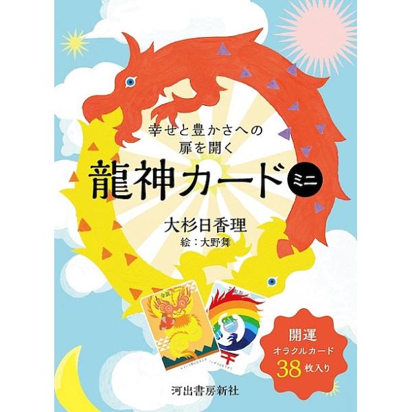 絵:大杉日香理大野舞出版社:河出書房新社発売日:2020年06月キーワード:幸せと豊かさへの扉を開く龍神カードミニ大杉日香理大野舞 占い しあわせとゆたかさえのとびらおひらく シアワセトユタカサエノトビラオヒラク おおすぎ ひかり おおの ...