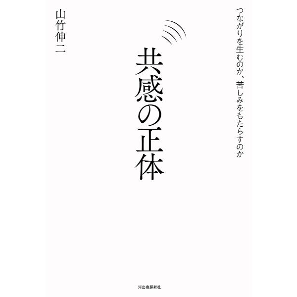 共感の正体 つながりを生むのか、苦しみをもたらすのか/山竹伸二