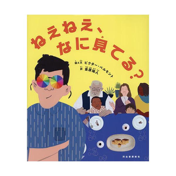 絵:ビクター・ベルモント　訳:と文金原瑞人出版社:河出書房新社発売日:2024年05月キーワード:ねえねえ、なに見てる？ビクター・ベルモントと文金原瑞人 ねえねえなにみてる ネエネエナニミテル べるもんと びくた− ＢＥＬＬ ベルモント ビ...