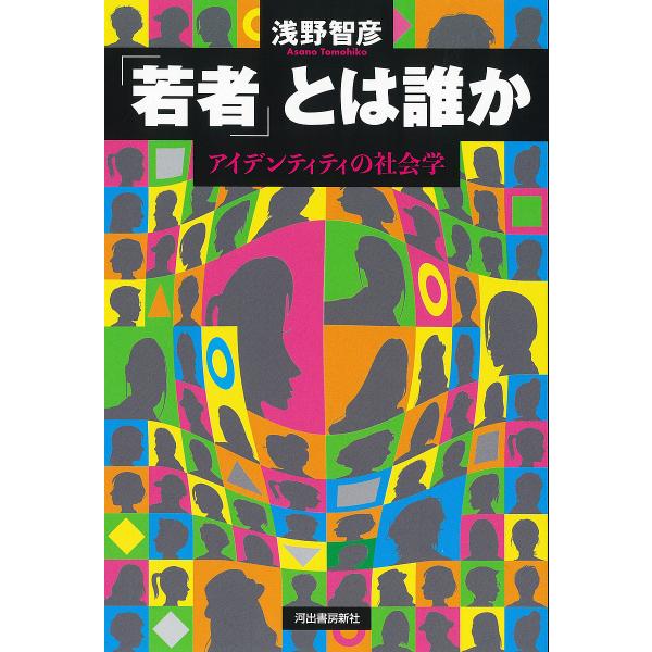 「若者」とは誰か アイデンティティの社会学/浅野智彦