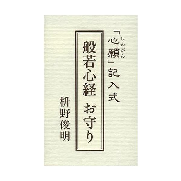 著:枡野俊明出版社:河出書房新社発売日:2014年02月キーワード:般若心経お守り枡野俊明 はんにやしんぎようおまもり ハンニヤシンギヨウオマモリ ますの しゆんみよう マスノ シユンミヨウ