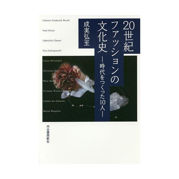※商品画像はイメージや仮デザインが含まれている場合があります。帯の有無など実際と異なる場合があります。著:成実弘至出版社:河出書房新社発売日:2016年01月キーワード:２０世紀ファッションの文化史時代をつくった１０人新装版成実弘至 にじつ...