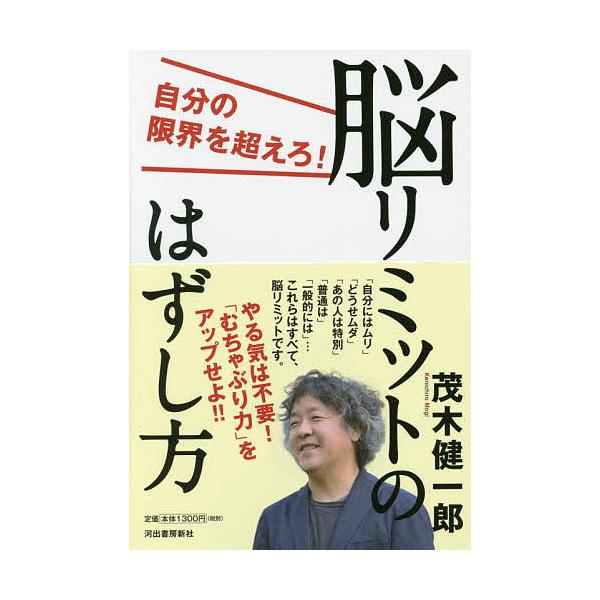 脳リミットのはずし方 自分の限界を超えろ 茂木健一郎 Buyee Buyee Japanese Proxy Service Buy From Japan Bot Online