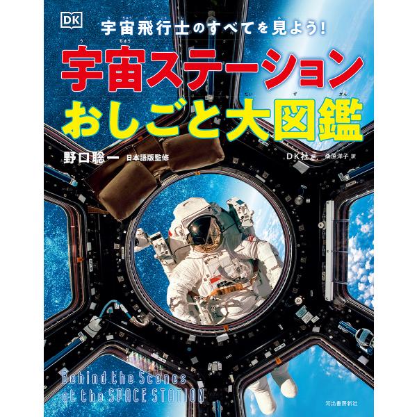 宇宙ステーションおしごと大図鑑 宇宙飛行士のすべてを見よう!/野口聡一/DK社/桑原洋子