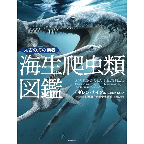 ※商品画像はイメージや仮デザインが含まれている場合があります。帯の有無など実際と異なる場合があります。著:ダレン・ナイシュ　日本語版監修:群馬県立自然史博物館　訳:梅田智世出版社:河出書房新社発売日:2025年07月キーワード:海生爬虫類図...