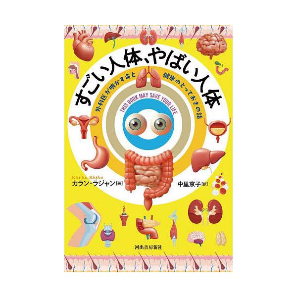 ※商品画像はイメージや仮デザインが含まれている場合があります。帯の有無など実際と異なる場合があります。著:カラン・ラジャン　訳:中里京子出版社:河出書房新社発売日:2025年09月キーワード:すごい人体、やばい人体外科医が明かす命と健康のと...