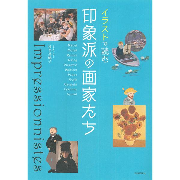 ※商品画像はイメージや仮デザインが含まれている場合があります。帯の有無など実際と異なる場合があります。著:杉全美帆子出版社:河出書房新社発売日:2013年12月キーワード:イラストで読む印象派の画家たち杉全美帆子 いらすとでよむいんしようは...
