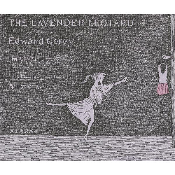 ※商品画像はイメージや仮デザインが含まれている場合があります。帯の有無など実際と異なる場合があります。著:エドワード・ゴーリー　訳:柴田元幸出版社:河出書房新社発売日:2023年04月キーワード:薄紫のレオタードあるいは、年がら年中ニューヨ...