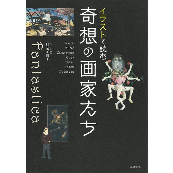 イラストで読む奇想の画家たち 新装版/杉全美帆子