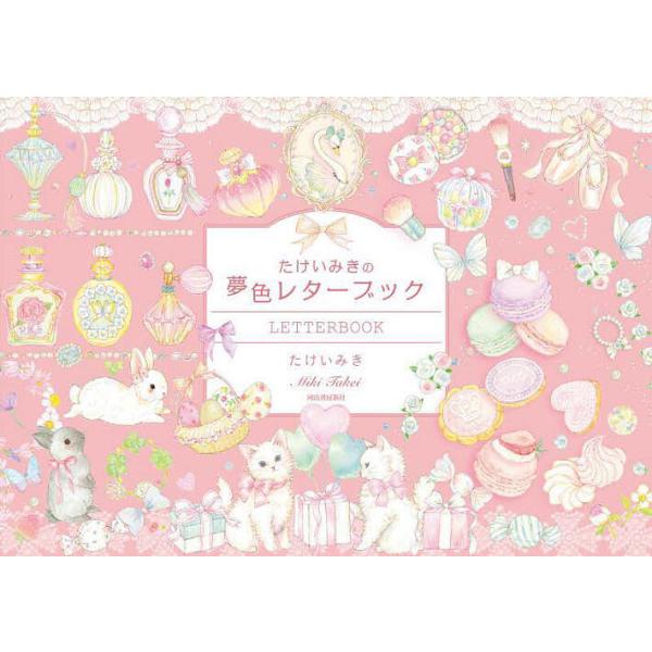 ※商品画像はイメージや仮デザインが含まれている場合があります。帯の有無など実際と異なる場合があります。出版社:河出書房新社発売日:2023年12月キーワード:たけいみきの夢色レターブック たけいみきのゆめいろれたーぶつく タケイミキノユメイ...