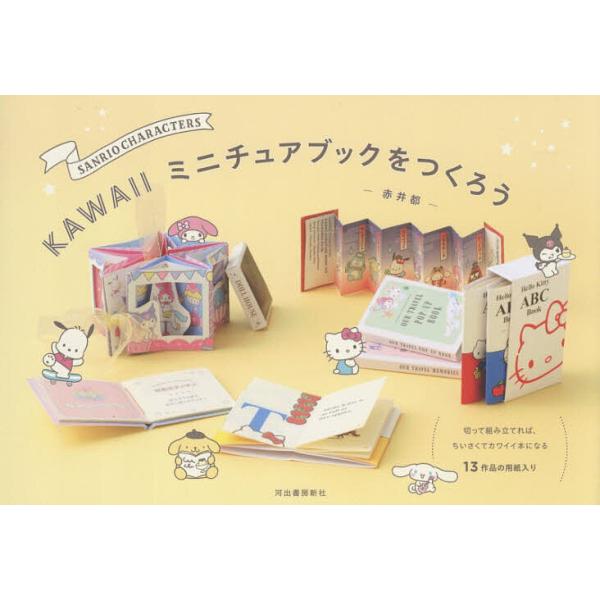※商品画像はイメージや仮デザインが含まれている場合があります。帯の有無など実際と異なる場合があります。著:赤井都出版社:河出書房新社発売日:2025年11月キーワード:SANRIOCHARACTERSKAWAIIミニチュアブックをつくろう赤...