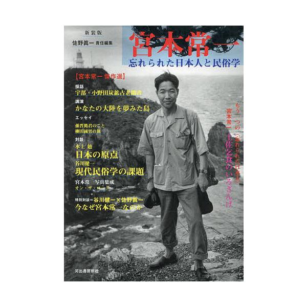 宮本常一 忘れられた日本人と民俗学/佐野眞一
