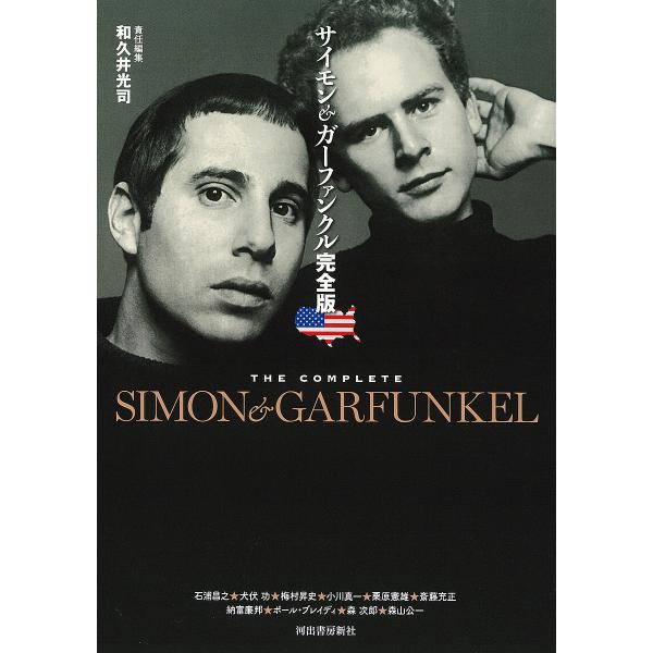 ※商品画像はイメージや仮デザインが含まれている場合があります。帯の有無など実際と異なる場合があります。責任編集:和久井光司　ほか執筆:石浦昌之出版社:河出書房新社発売日:2024年07月キーワード:サイモン＆ガーファンクル完全版和久井光司石...