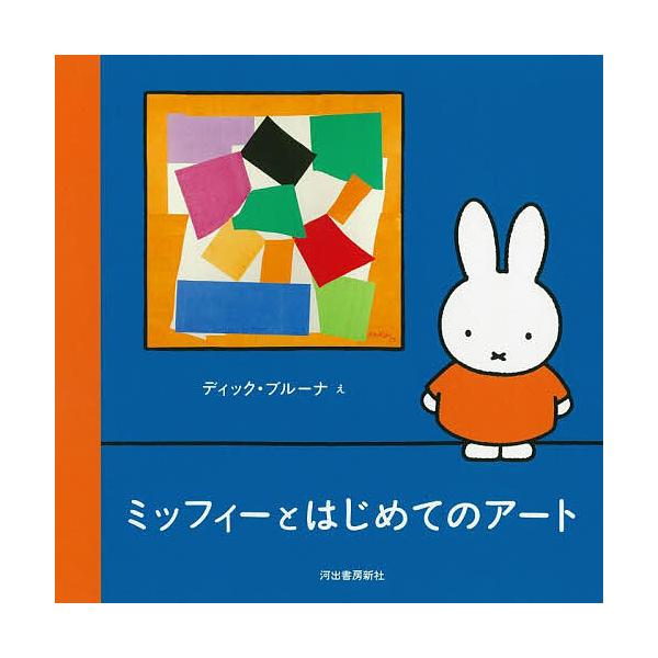 ※商品画像はイメージや仮デザインが含まれている場合があります。帯の有無など実際と異なる場合があります。絵:ディック・ブルーナ　訳:小林玲子出版社:河出書房新社発売日:2025年10月キーワード:ミッフィーとはじめてのアートディック・ブルーナ...