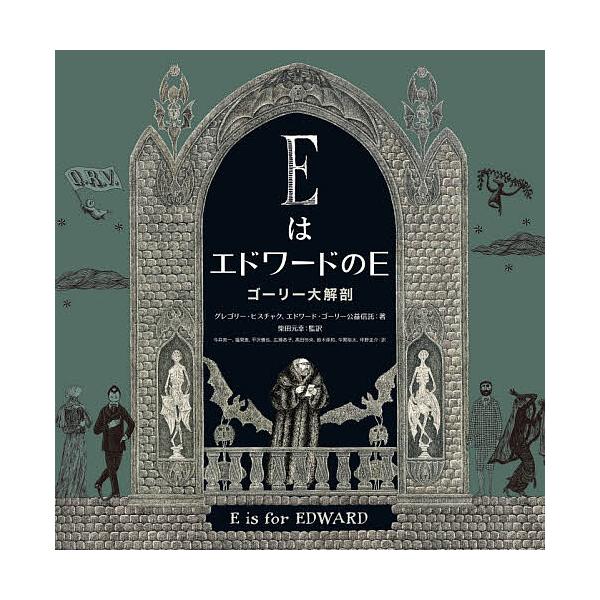※商品画像はイメージや仮デザインが含まれている場合があります。帯の有無など実際と異なる場合があります。著:グレゴリー・ヒスチャク　著:エドワード・ゴーリー公益信託　ほか訳:今井亮一出版社:河出書房新社発売日:2025年12月キーワード:Eは...