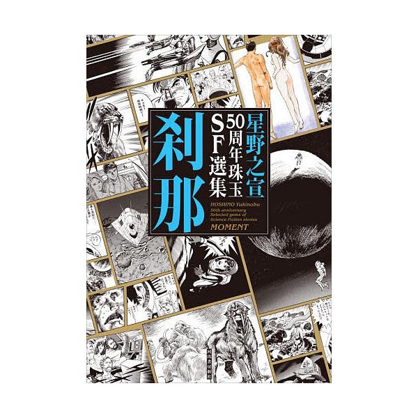 ※商品画像はイメージや仮デザインが含まれている場合があります。帯の有無など実際と異なる場合があります。著:星野之宣出版社:河出書房新社発売日:2025年11月シリーズ名等:星野之宣５０周年珠玉SF選集キーワード:刹那星野之宣 漫画 マンガ ...
