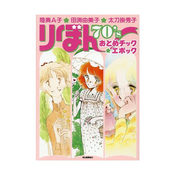 ※商品画像はイメージや仮デザインが含まれている場合があります。帯の有無など実際と異なる場合があります。著:陸奥A子　著:田渕由美子　著:太刀掛秀子出版社:河出書房新社発売日:2026年01月キーワード:りぼん７０’sおとめチック★エポック陸...