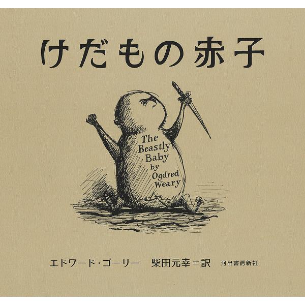 [Release date: February 20, 2026]※商品画像はイメージや仮デザインが含まれている場合があります。帯の有無など実際と異なる場合があります。エドワード・ゴーリー柴田元幸出版社:河出書房新社発売日:2026年02月...