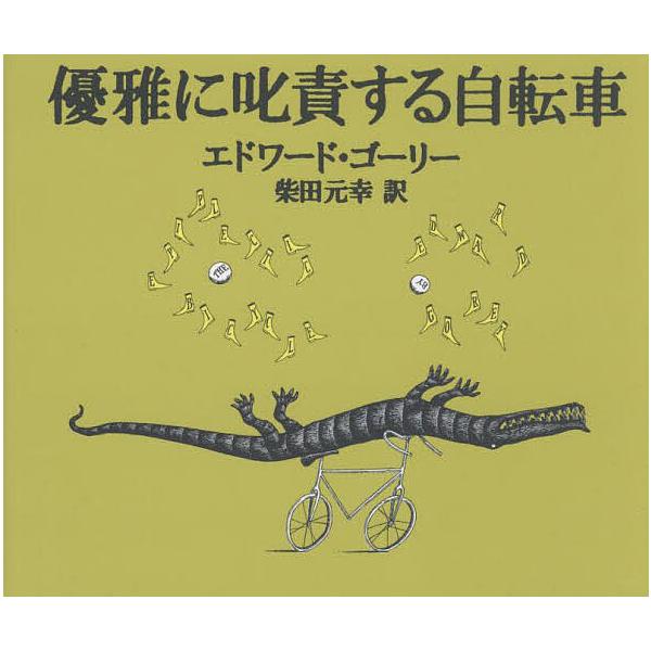 優雅に叱責する自転車/エドワード・ゴーリー/柴田元幸/子供/絵本