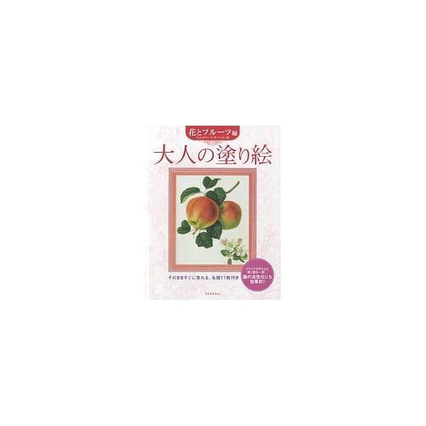 ※商品画像はイメージや仮デザインが含まれている場合があります。帯の有無など実際と異なる場合があります。著:河出書房新社編集部出版社:河出書房新社発売日:2005年11月キーワード:大人の塗り絵そのまますぐに塗れる、名画１１枚付き花とフルーツ...