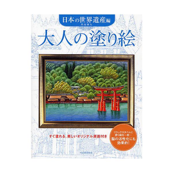※商品画像はイメージや仮デザインが含まれている場合があります。帯の有無など実際と異なる場合があります。著:門馬朝久出版社:河出書房新社発売日:2009年04月キーワード:大人の塗り絵すぐ塗れる、美しいオリジナル原画付き日本の世界遺産編門馬朝...