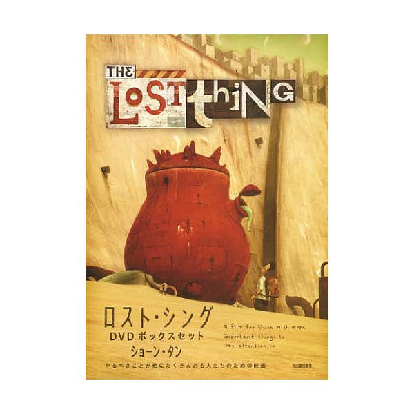 ※商品画像はイメージや仮デザインが含まれている場合があります。帯の有無など実際と異なる場合があります。著:ショーン・タン　訳:岸本佐知子　監修:国家ハンパ・ガラクタ管理局出版社:河出書房新社発売日:2012年12月キーワード:ロスト・シング...