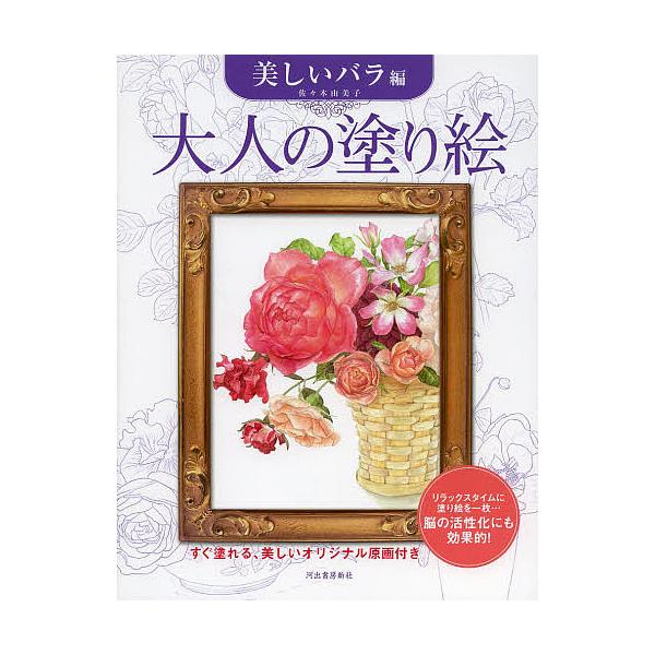 ※商品画像はイメージや仮デザインが含まれている場合があります。帯の有無など実際と異なる場合があります。著:佐々木由美子出版社:河出書房新社発売日:2014年04月キーワード:大人の塗り絵すぐ塗れる、美しいオリジナル原画付き美しいバラ編佐々木...