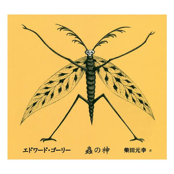 ※商品画像はイメージや仮デザインが含まれている場合があります。帯の有無など実際と異なる場合があります。著:エドワード・ゴーリー　訳:柴田元幸出版社:河出書房新社発売日:2014年06月キーワード:蟲の神エドワード・ゴーリー柴田元幸 むしのか...