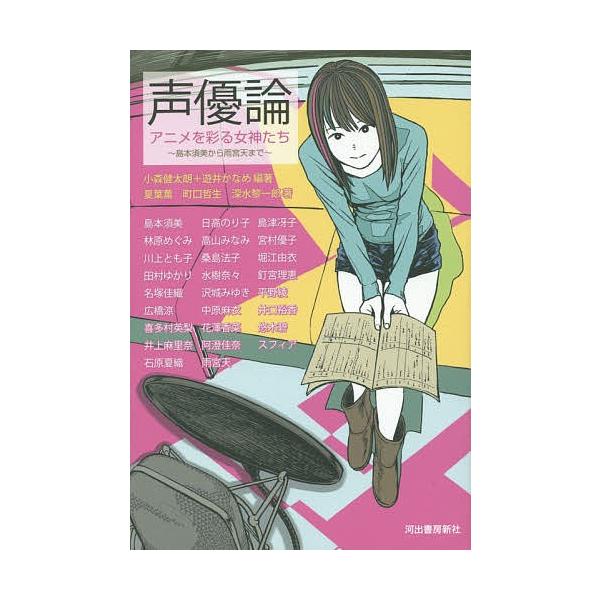 声優論 アニメを彩る女神たち 島本須美から雨宮天まで 小森健太朗 遊井かなめ 夏葉薫 Buyee Buyee 일본 통신 판매 상품 옥션의 대리 입찰 대리 구매 서비스