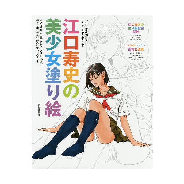 ※商品画像はイメージや仮デザインが含まれている場合があります。帯の有無など実際と異なる場合があります。著:江口寿史出版社:河出書房新社発売日:2018年04月キーワード:江口寿史の美少女塗り絵新装版江口寿史 えぐちひさしのびしようじよぬりえ...
