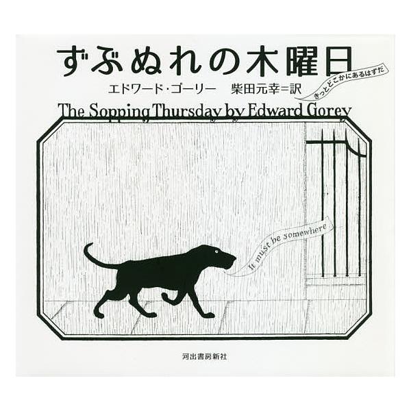 著:エドワード・ゴーリー　訳:柴田元幸出版社:河出書房新社発売日:2018年06月キーワード:ずぶぬれの木曜日エドワード・ゴーリー柴田元幸 ずぶぬれのもくようび ズブヌレノモクヨウビ ご−り− えどわ−ど ＧＯＲＥ ゴ−リ− エドワ−ド ＧＯＲＥ
