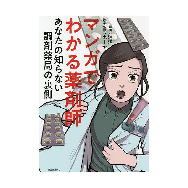 漫画:油沼　原案:ネーヤ出版社:河出書房新社発売日:2019年01月キーワード:マンガでわかる薬剤師あなたの知らない調剤薬局の裏側油沼ネーヤ まんがでわかるやくざいしあなたのしらない マンガデワカルヤクザイシアナタノシラナイ あぶらぬま ね...