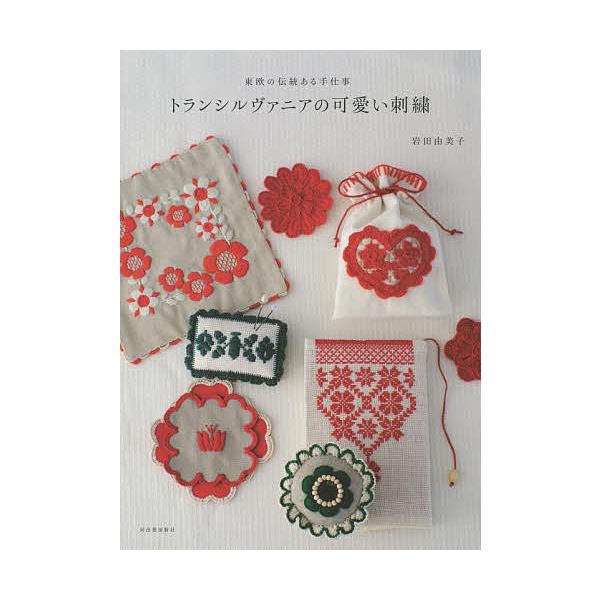 トランシルヴァニアの可愛い刺繍 東欧の伝統ある手仕事/岩田由美子