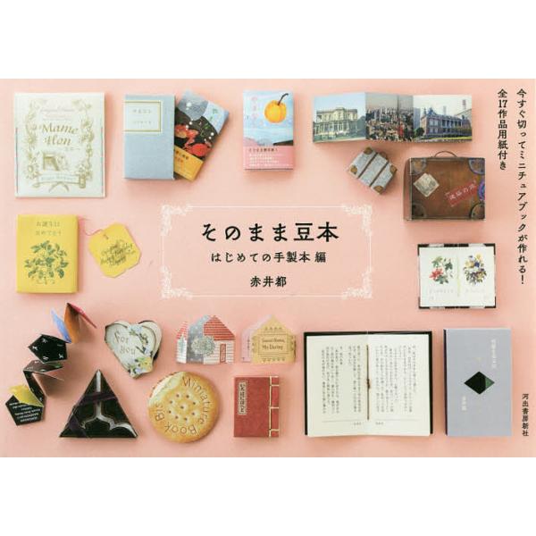 ※商品画像はイメージや仮デザインが含まれている場合があります。帯の有無など実際と異なる場合があります。著:赤井都出版社:河出書房新社発売日:2020年10月キーワード:そのまま豆本はじめての手製本編新装版赤井都 手芸 そのまままめほんはじめ...