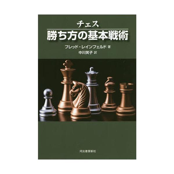 チェス勝ち方の基本戦術 新装版/フレッド・レインフェルド/中川笑子