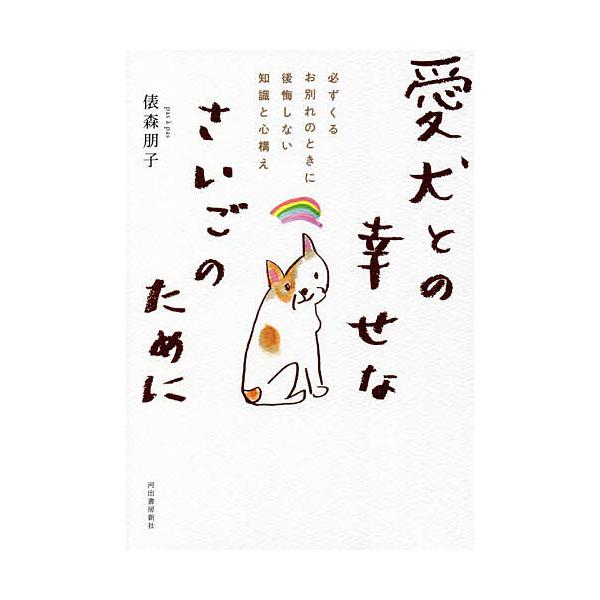 ※商品画像はイメージや仮デザインが含まれている場合があります。帯の有無など実際と異なる場合があります。著:俵森朋子出版社:河出書房新社発売日:2021年05月キーワード:愛犬との幸せなさいごのために必ずくるお別れのときに後悔しない知識と心構...