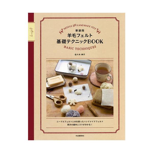 ※商品画像はイメージや仮デザインが含まれている場合があります。帯の有無など実際と異なる場合があります。著:佐々木伸子出版社:河出書房新社発売日:2021年05月キーワード:羊毛フェルト基礎テクニックBOOK新装版佐々木伸子 手芸 ようもうふ...