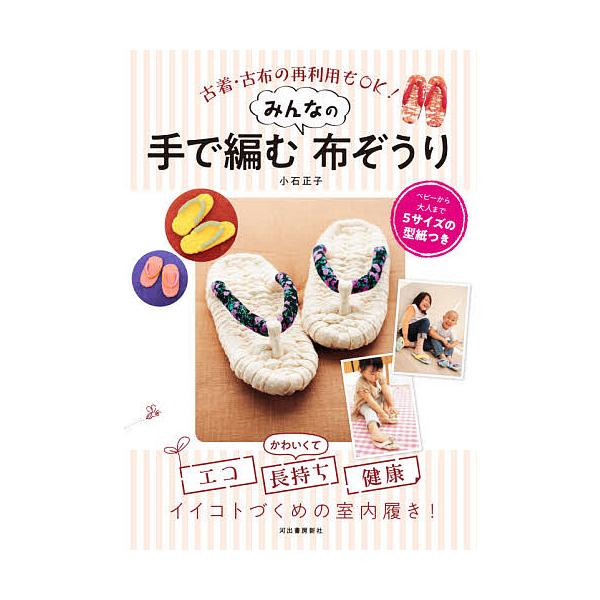 手で編むみんなの布ぞうり 古着・古布の再利用もOK!/小石正子