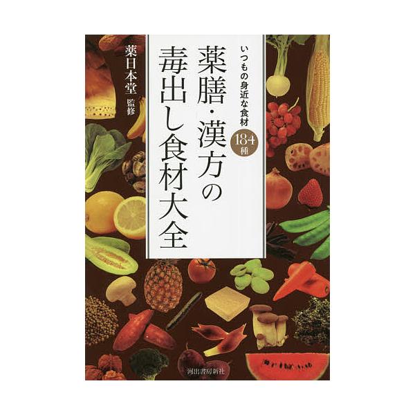 ※商品画像はイメージや仮デザインが含まれている場合があります。帯の有無など実際と異なる場合があります。監修:薬日本堂出版社:河出書房新社発売日:2021年07月キーワード:薬膳・漢方の毒出し食材大全いつもの身近な食材１８４種薬日本堂 やくぜ...
