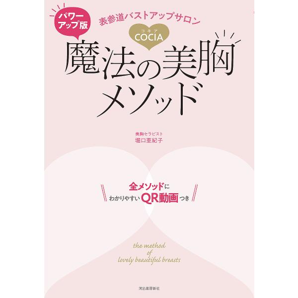表参道バストアップサロンCOCIA魔法の美胸メソッド/堀口亜紀子