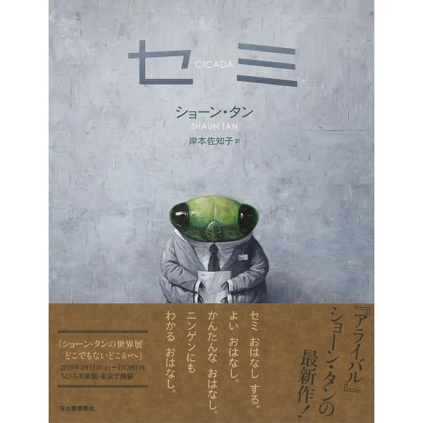 著:ショーン・タン　訳:岸本佐知子出版社:河出書房新社発売日:2019年05月キーワード:セミショーン・タン岸本佐知子 せみ セミ たん しよ−ん ＴＡＮ ＳＨＡ タン シヨ−ン ＴＡＮ ＳＨＡ