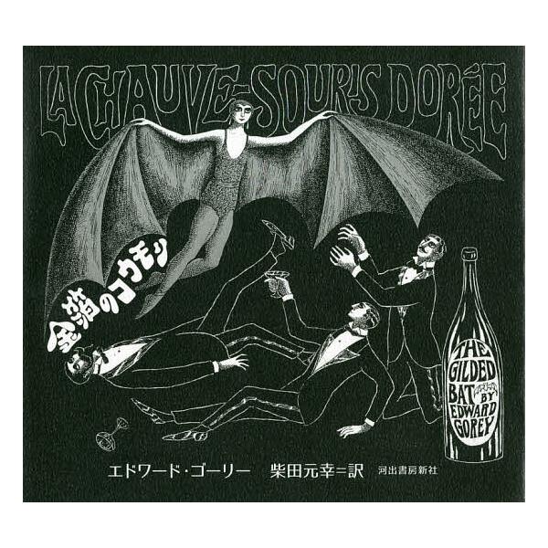 ※商品画像はイメージや仮デザインが含まれている場合があります。帯の有無など実際と異なる場合があります。著:エドワード・ゴーリー　訳:柴田元幸出版社:河出書房新社発売日:2020年11月キーワード:金箔のコウモリエドワード・ゴーリー柴田元幸 ...