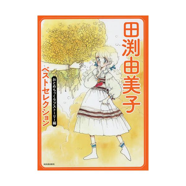 田渕由美子ベストセレクション おとめちっくラブストーリー編/田渕由美子/外舘惠子