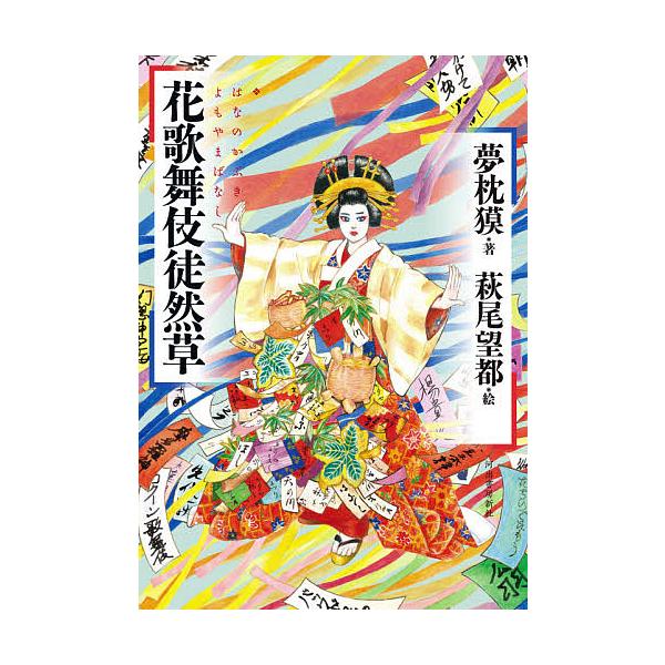 花歌舞伎徒然草(よもやまばなし)/夢枕獏/萩尾望都