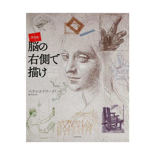 ※商品画像はイメージや仮デザインが含まれている場合があります。帯の有無など実際と異なる場合があります。著:ベティ・エドワーズ　訳:野中邦子出版社:河出書房新社発売日:2021年10月キーワード:脳の右側で描け決定版新装版ベティ・エドワーズ野...
